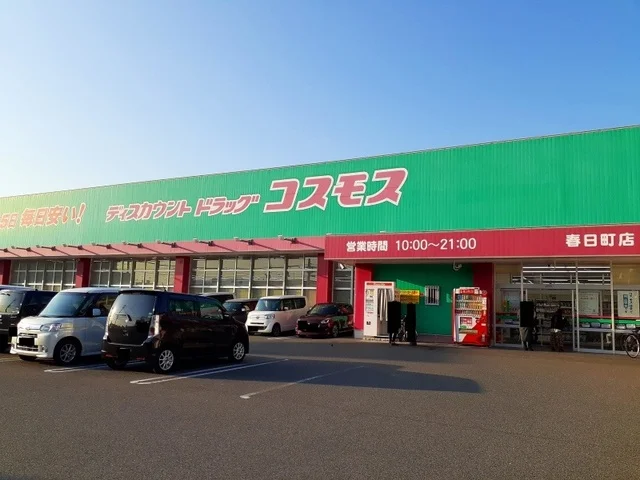 コスモス春日町店まで500m