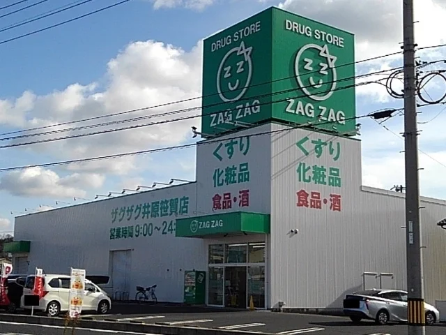ザグザグ井原笹賀店まで740m