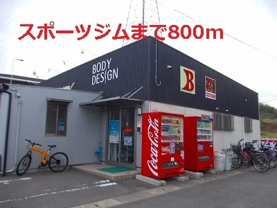 スポーツジムまで800m