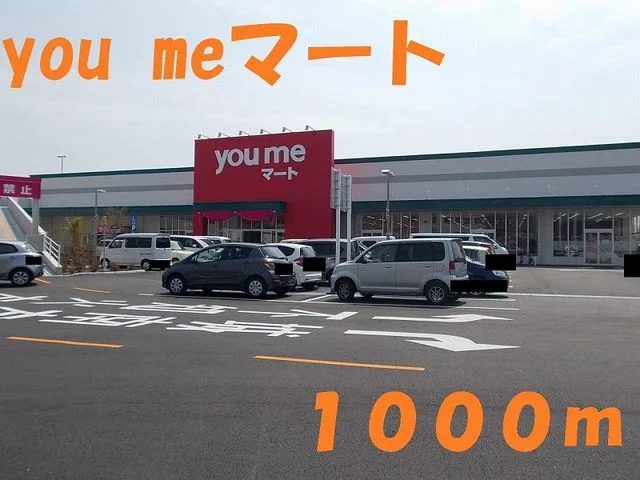 you me マートまで1000m