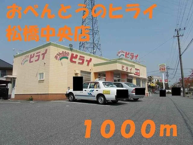 おべんとうのヒライ松橋中央店まで1000m