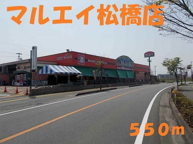 マルエイ松橋店まで550m