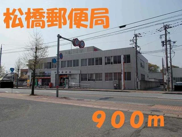 松橋郵便局まで900m