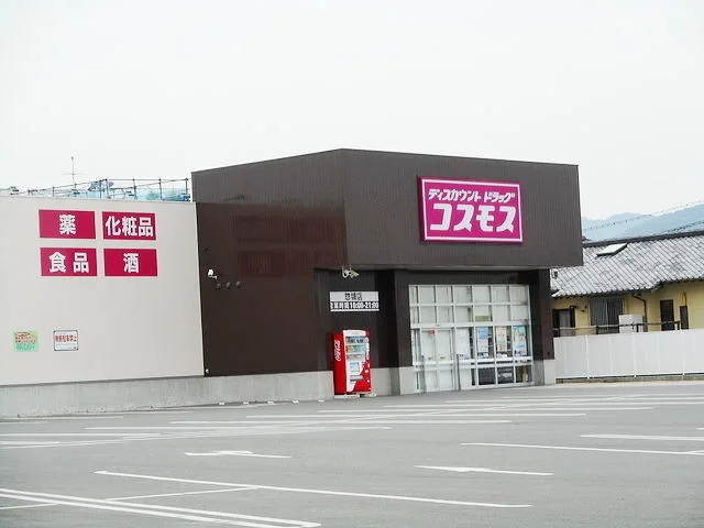 コスモス惣領店まで900m