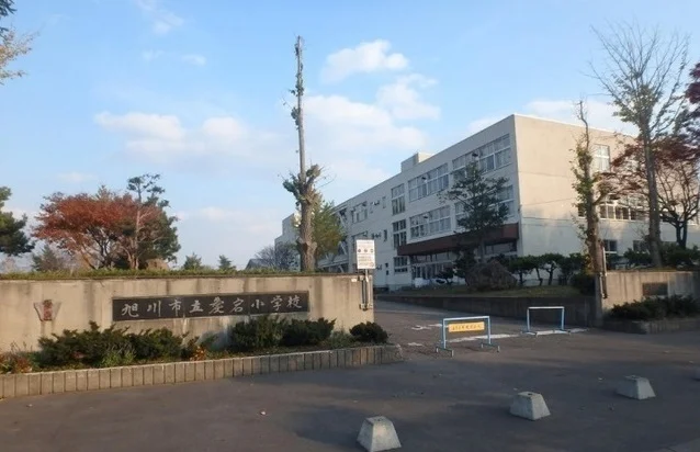 旭川市立愛宕小学校まで550m
