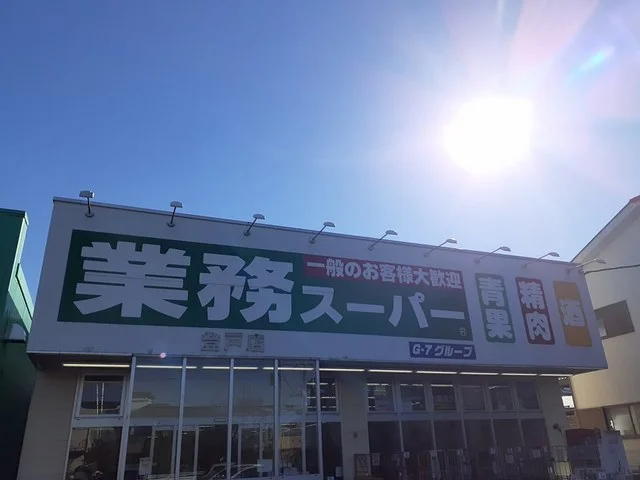 業務スーパーまで400m