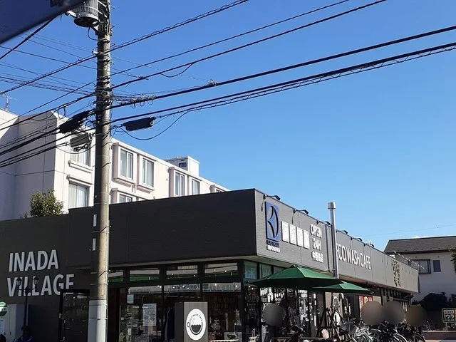 いなだヴィレッジまで400m