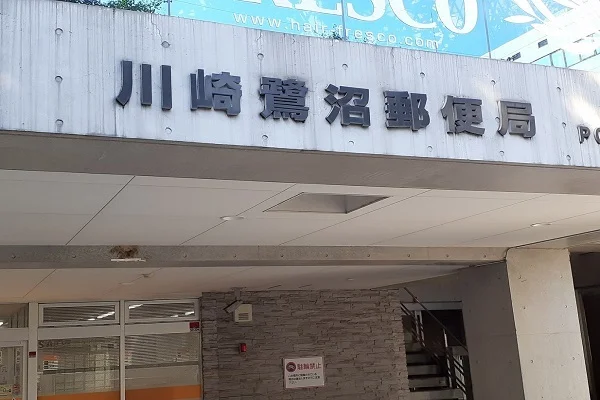 川崎鷺沼郵便局まで450m