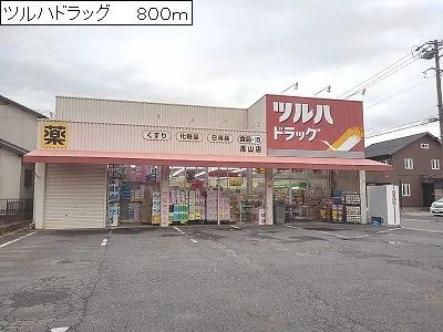 ツルハドラッグまで800m