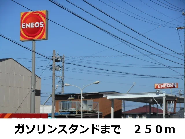 ガソリンスタンドまで250m