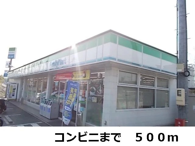 ファミリーマートまで500m