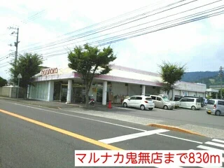 マルナカ鬼無店まで830m