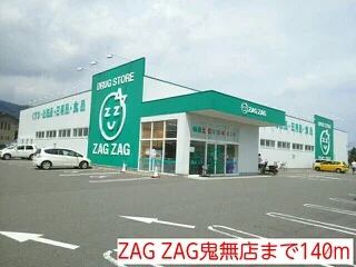 ZAG ZAG鬼無店まで140m