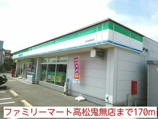 ファミリーマート高松鬼無店まで170m