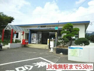 JR鬼無駅まで530m