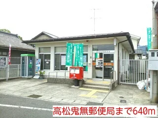 高松鬼無郵便局まで640m