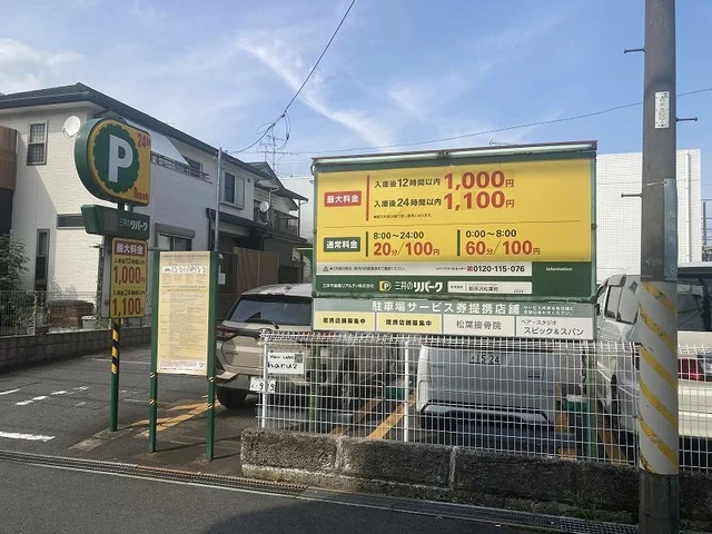 コインパーキングまで80m