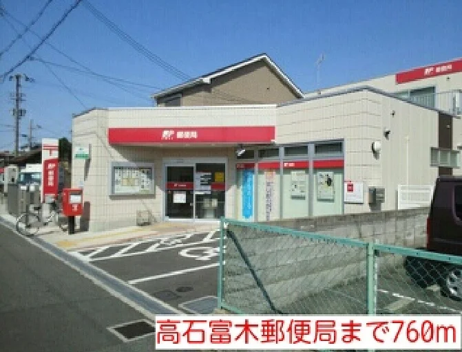 高石富木郵便局まで760m