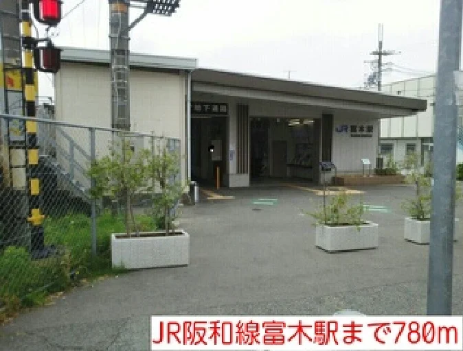 JR阪和線富木駅まで780m
