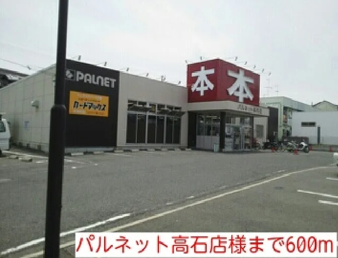 パルネット高石店様まで600m