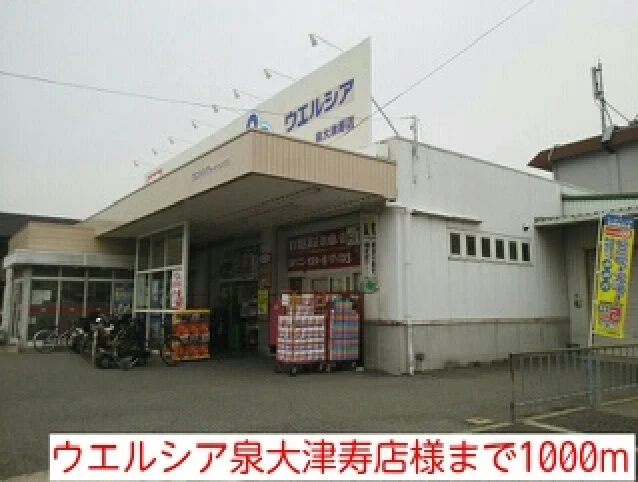 ウエルシア泉大津寿店様まで1000m