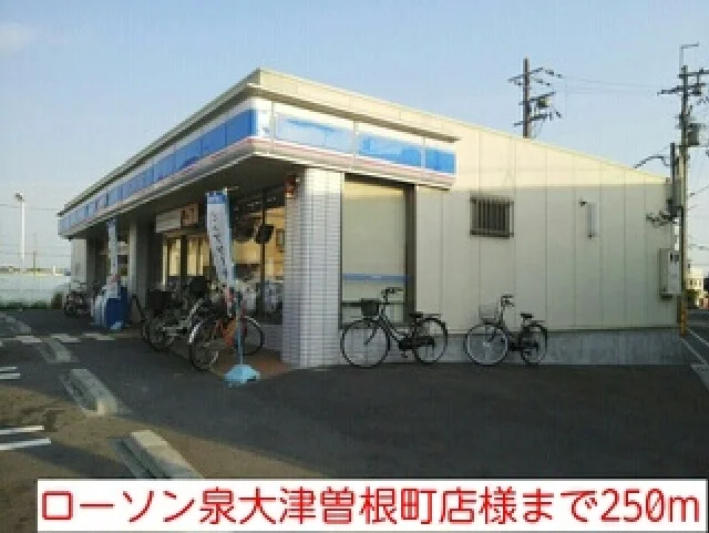 ローソン泉大津曽根町店様まで250m