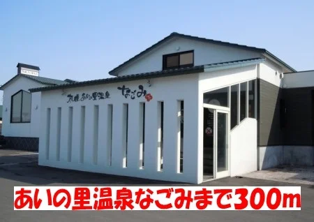 あいの里温泉なごみまで300m
