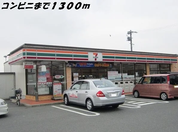 セブンイレブンまで1300m