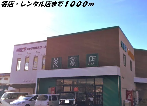 光書店・ツタヤまで1000m
