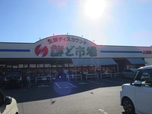 鮮ど市場人吉店まで550m