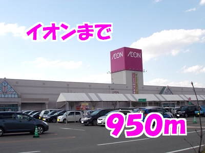 イオンまで950m