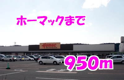 ホーマックまで950m