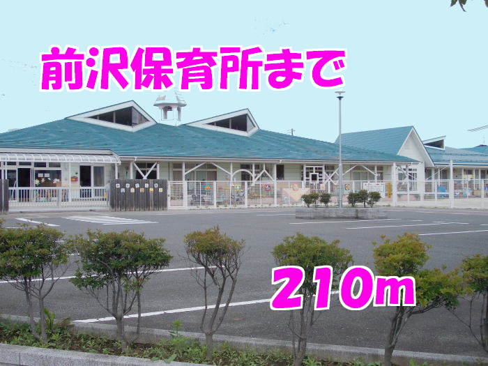 前沢保育所まで210m