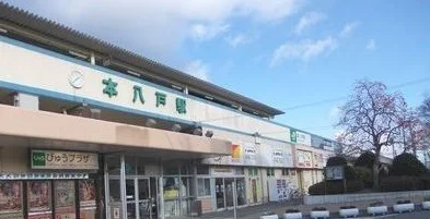 本八戸駅まで1000m
