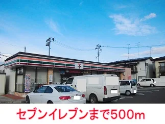 セブンイレブンまで500m
