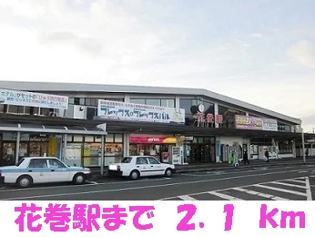 花巻駅まで2100m