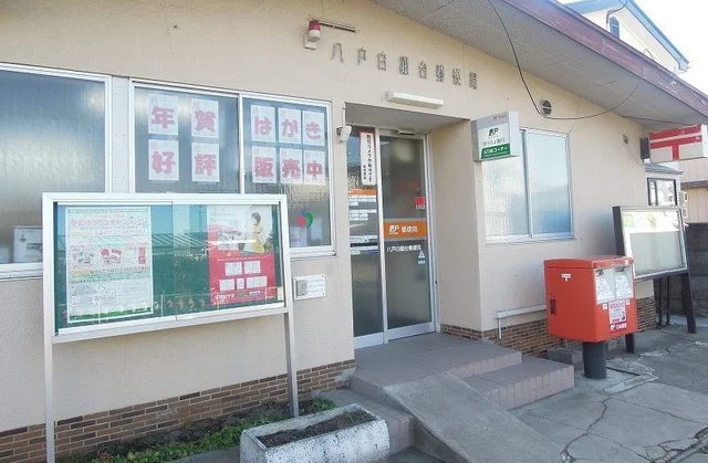 八戸白銀台郵便局まで700m