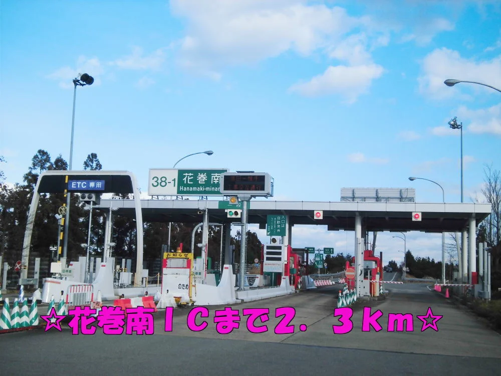 花巻南ＩＣまで2300m