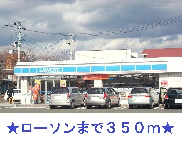 ローソンまで350m