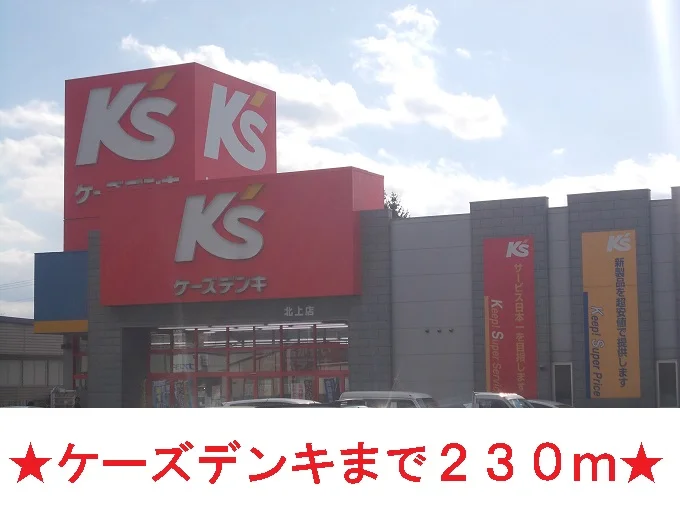 ケーズデンキまで230m