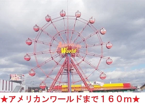 アメリカンワールドまで160m
