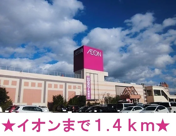 江釣子イオンまで1400m
