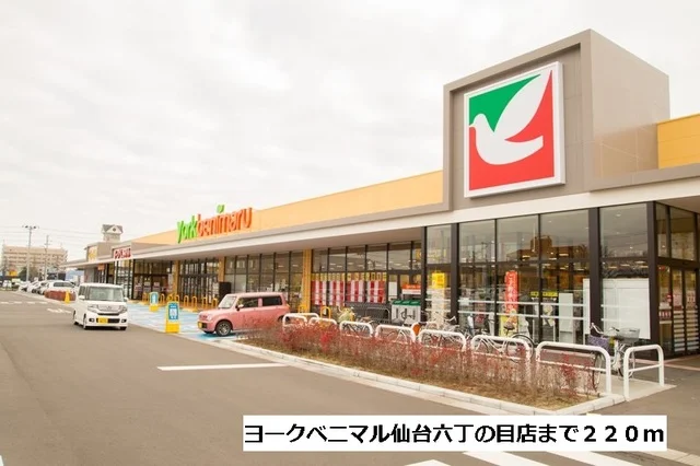 ヨークベニマル仙台六丁の目店まで220m