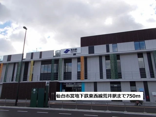 仙台市営地下鉄東西線荒井駅まで750m