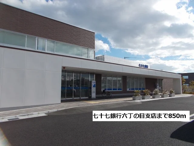 七十七銀行六丁の目支店まで850m