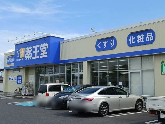 薬王堂まで2300m