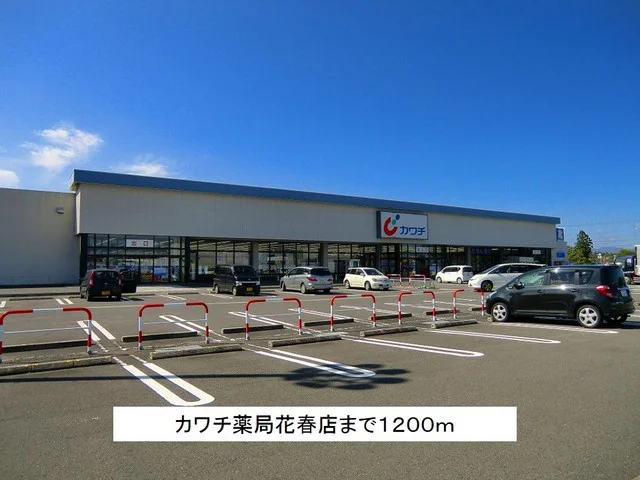 カワチ薬局花春店まで1200m