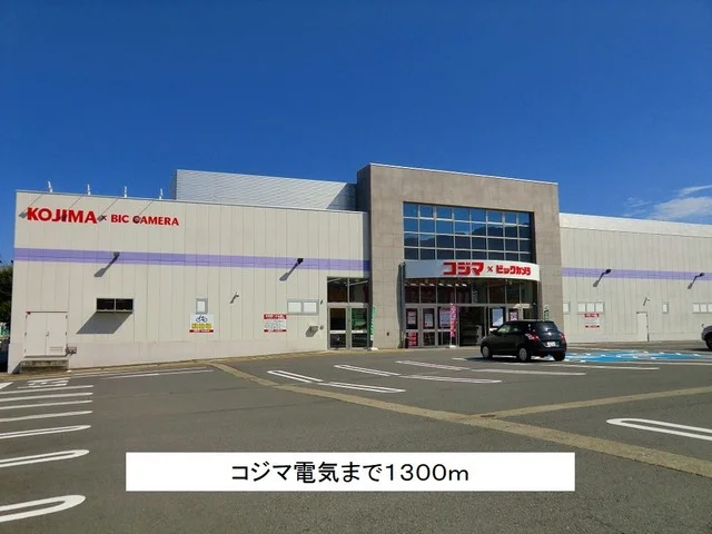 コジマ電気まで1300m