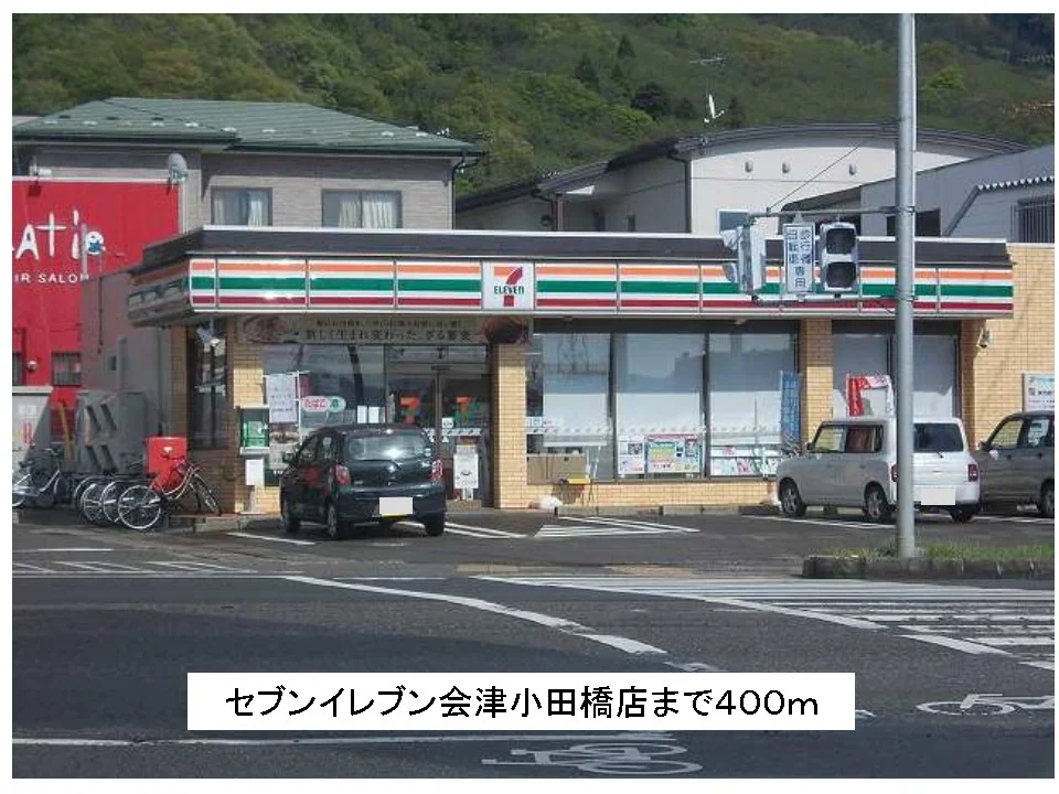 セブンイレブン会津小田橋店まで400m