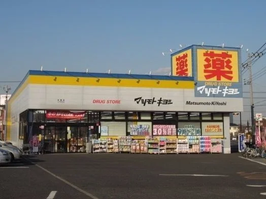 ドラッグスマツモトキヨシ五香店まで300m